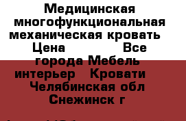 Медицинская многофункциональная механическая кровать › Цена ­ 27 000 - Все города Мебель, интерьер » Кровати   . Челябинская обл.,Снежинск г.